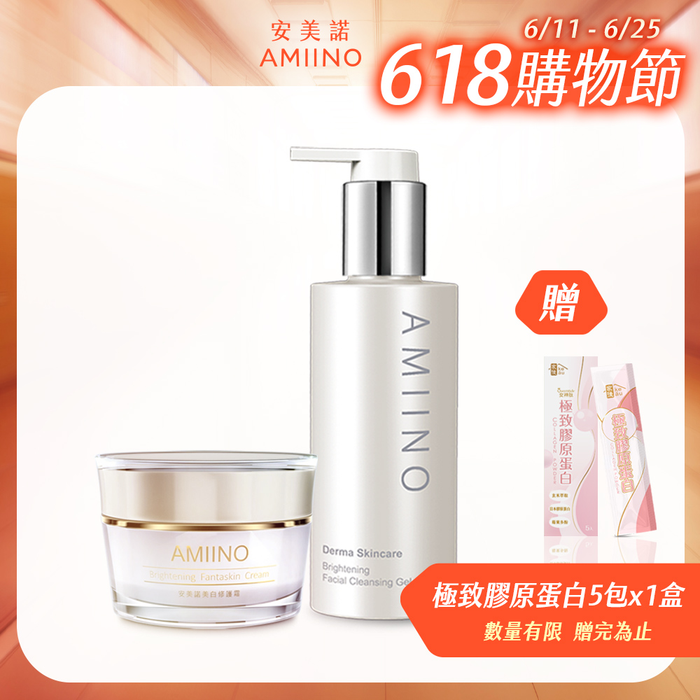 AMIINO安美諾美白修護霜30ml+煥妍洗卸蜜150ml