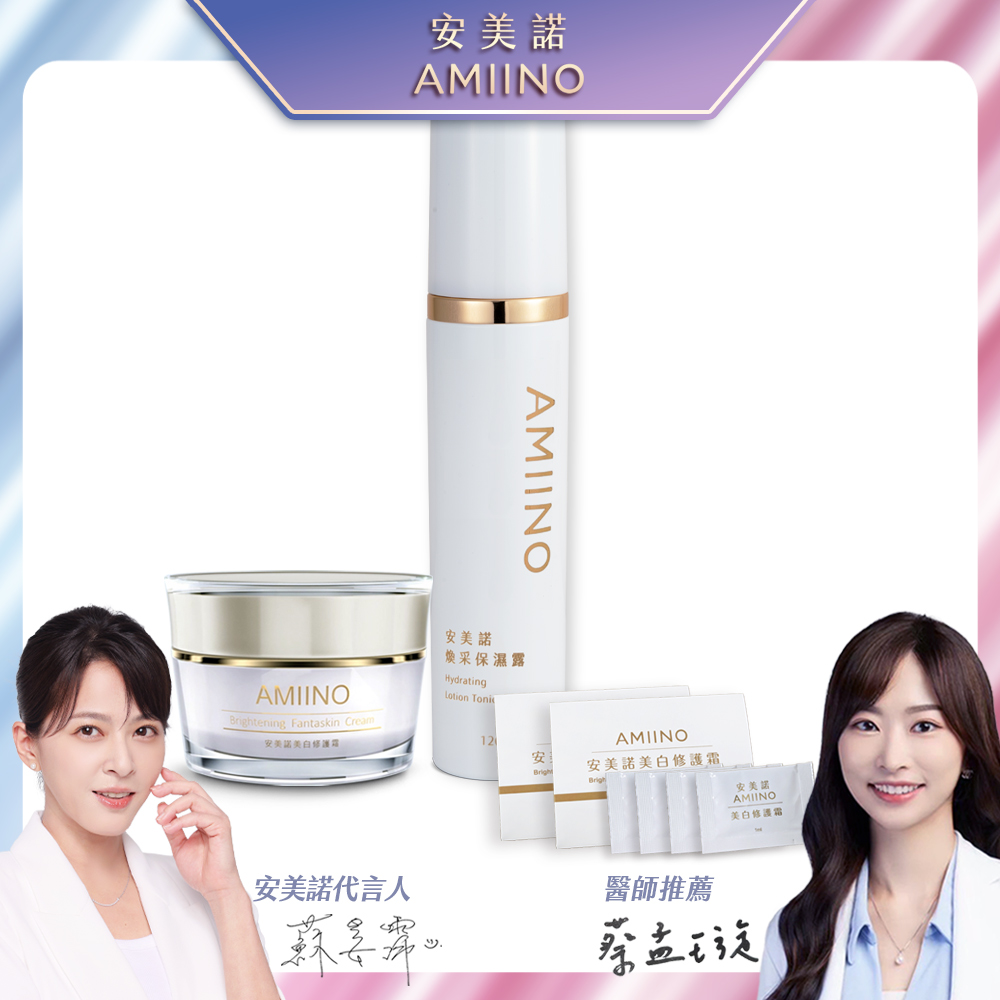 AMIINO安美諾美白修護霜30ml+煥採保濕露120ml
