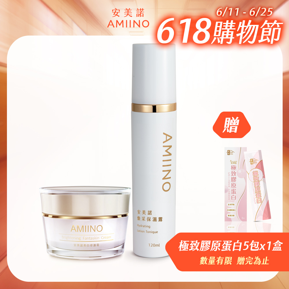 AMIINO安美諾美白修護霜30ml+煥採保濕露120ml