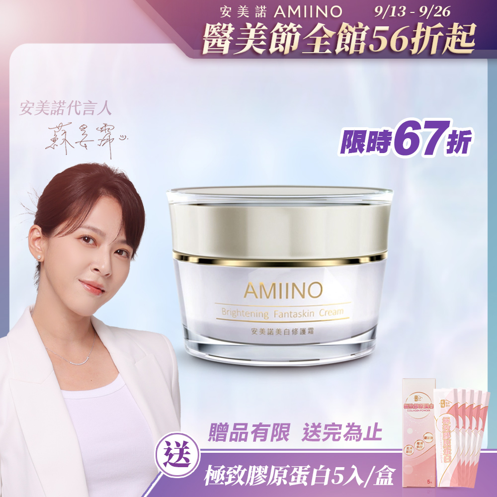 AMIINO安美諾美白修護霜 30ml