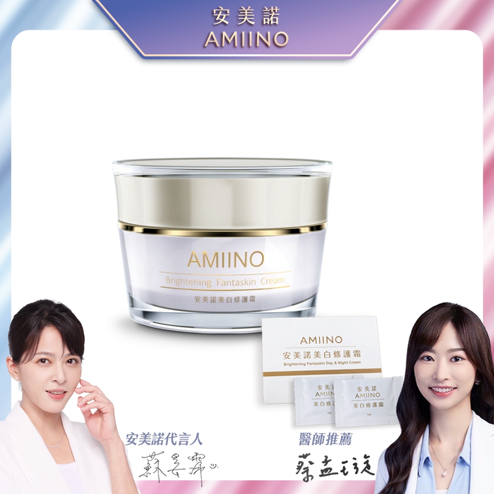 AMIINO安美諾美白修護霜 30ml