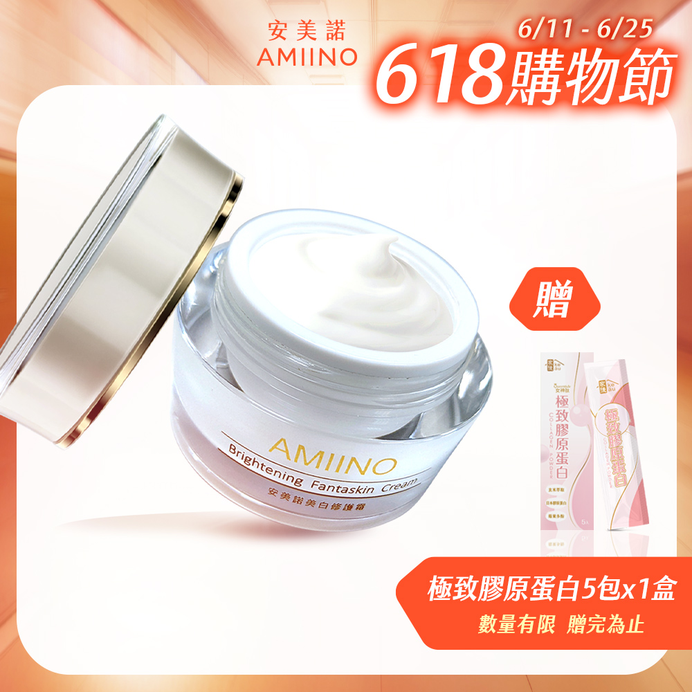 AMIINO安美諾美白修護霜 30ml
