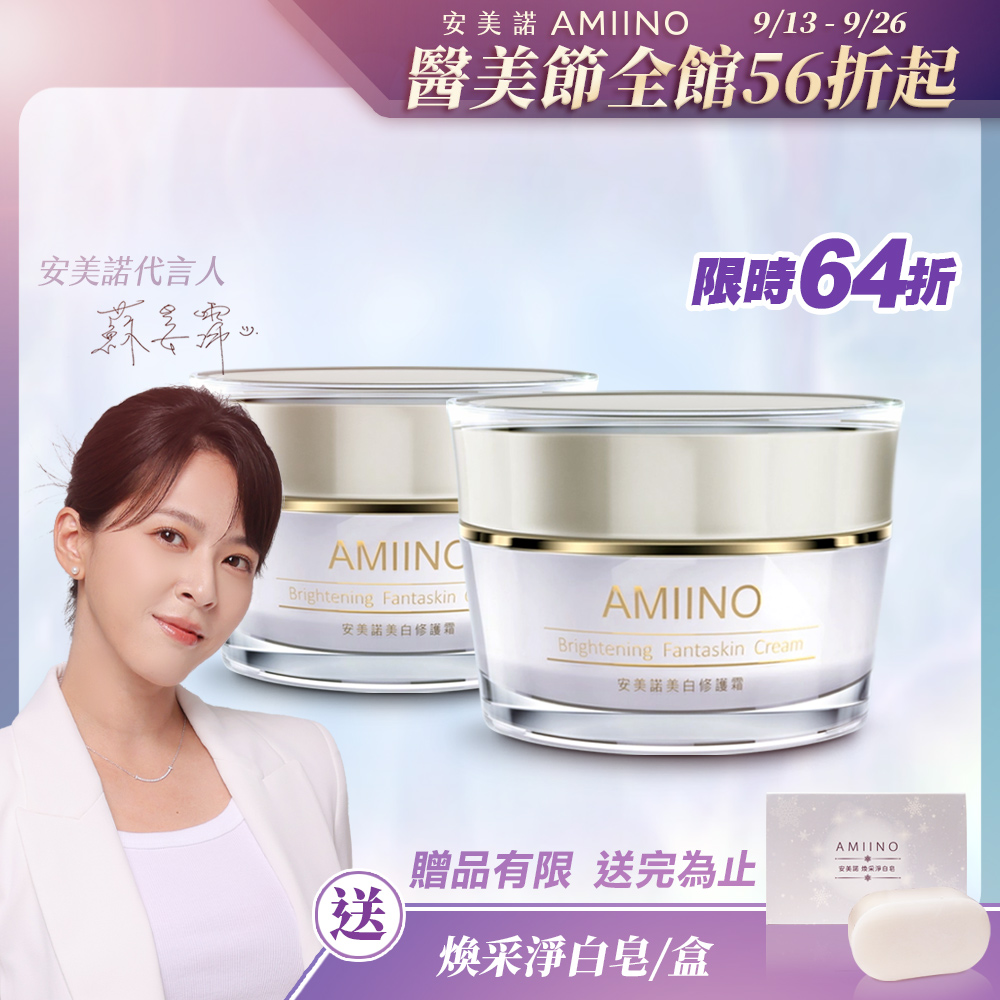 AMIINO安美諾美白修護霜 30ml * 2入