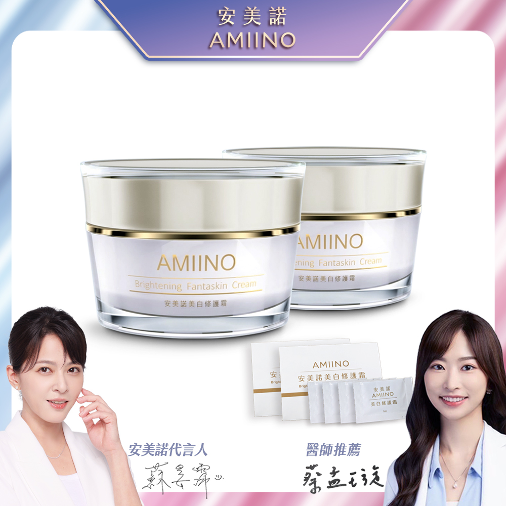 AMIINO安美諾美白修護霜 30ml * 2入