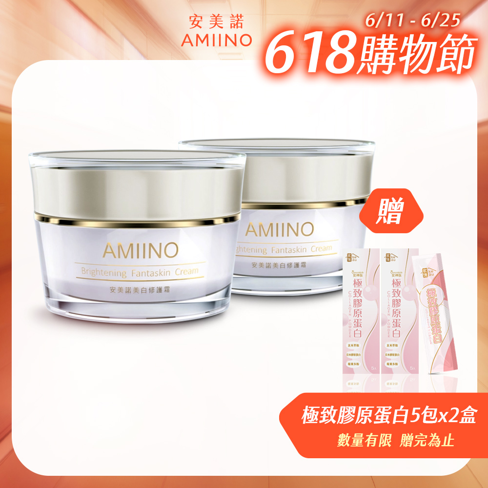AMIINO安美諾美白修護霜 30ml * 2入
