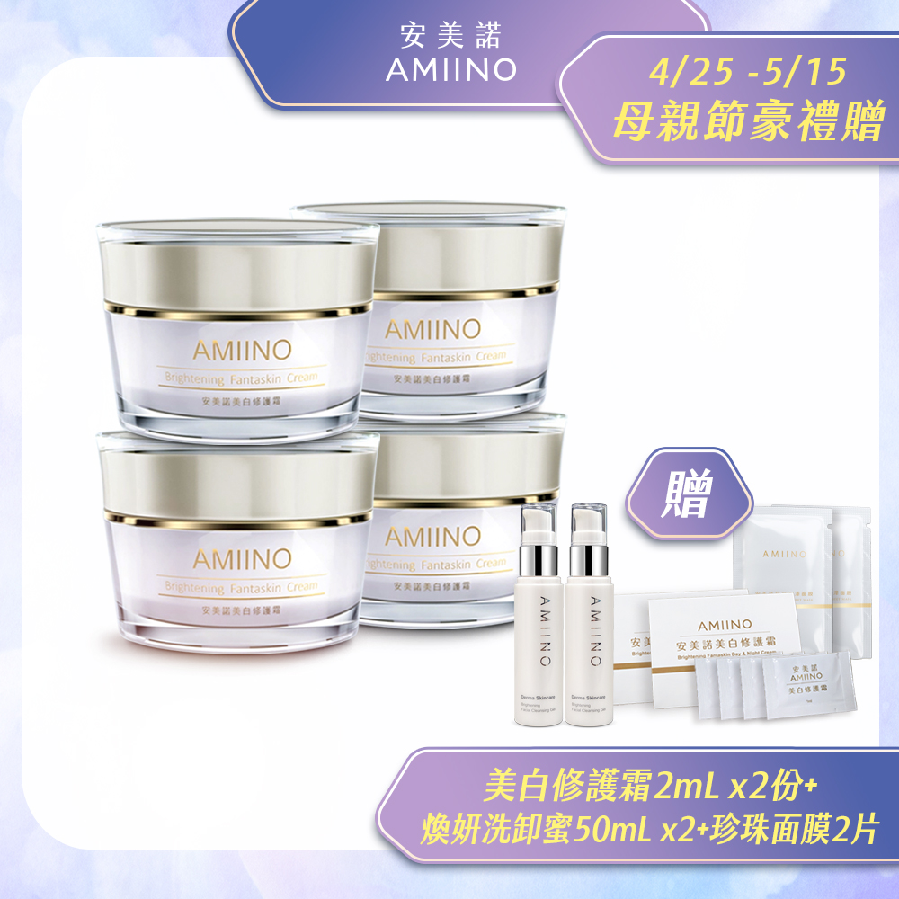 AMIINO安美諾美白修護霜 30ml * 4入 超值組