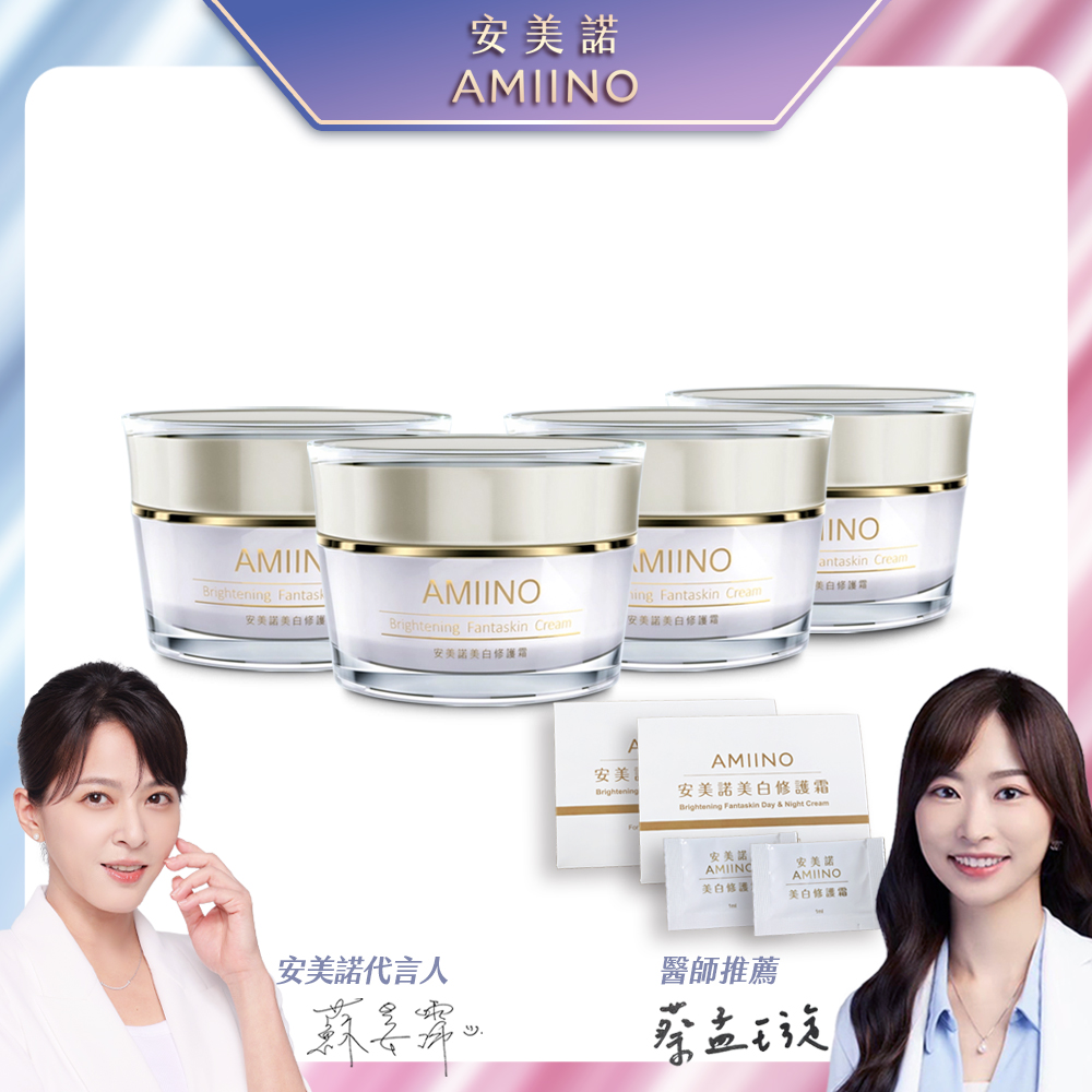 AMIINO安美諾美白修護霜 30ml * 4入 超值組