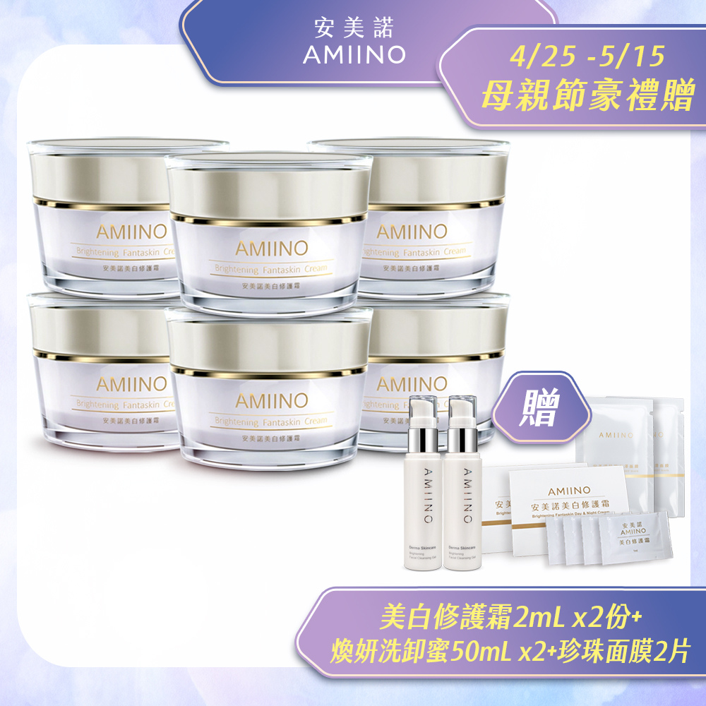 AMIINO安美諾美白修護霜 30ml * 6入 超值組