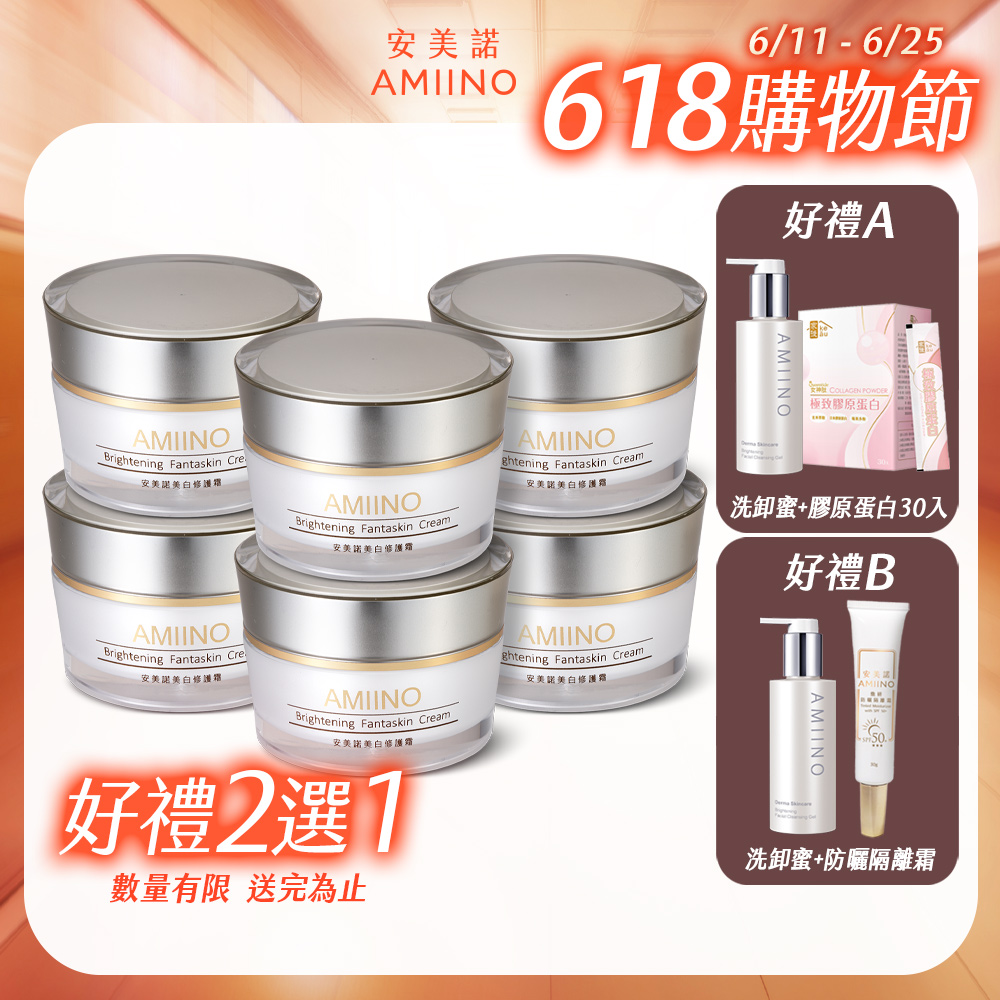 AMIINO安美諾美白修護霜 30ml * 6入 超值組