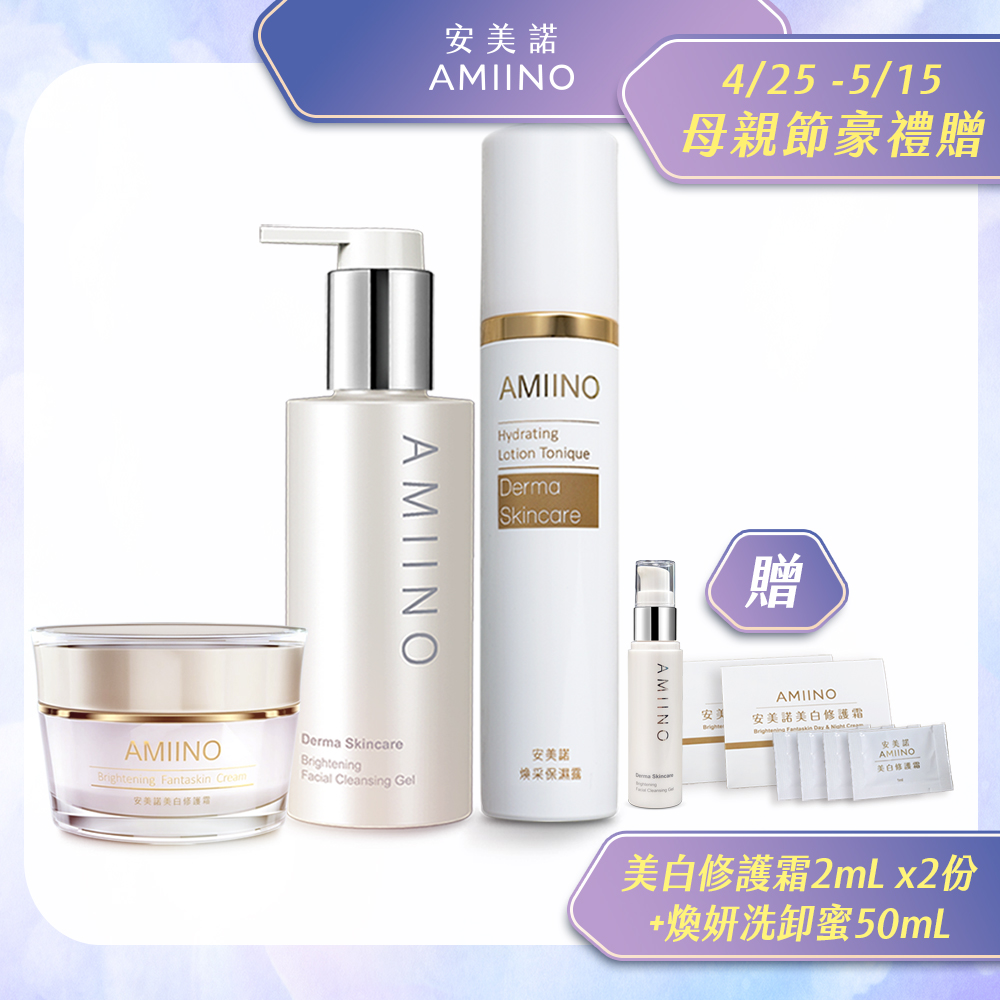 AMIINO安美諾美白修護霜30ml+煥採保濕露120ml+煥妍洗卸蜜150ml