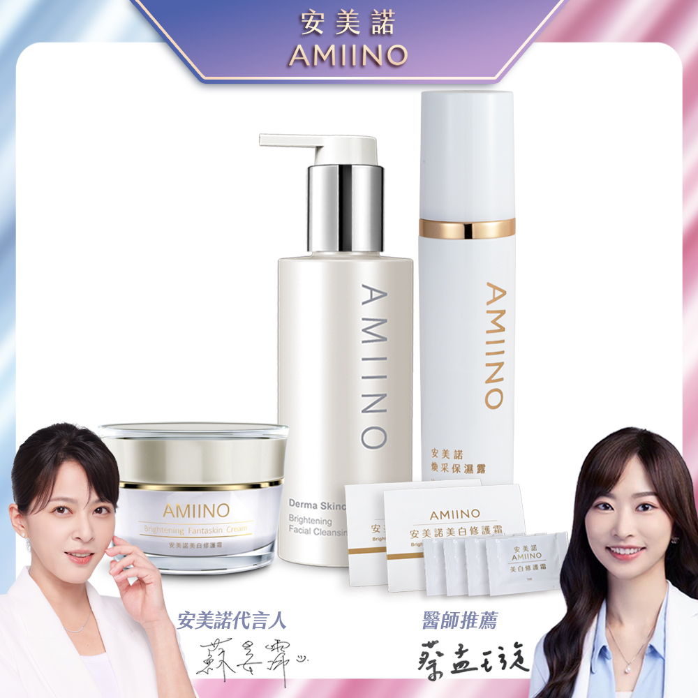 AMIINO安美諾美白修護霜30ml+煥採保濕露120ml+煥妍洗卸蜜150ml