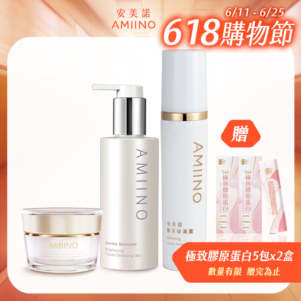 AMIINO安美諾美白修護霜30ml+煥採保濕露120ml+煥妍洗卸蜜150ml