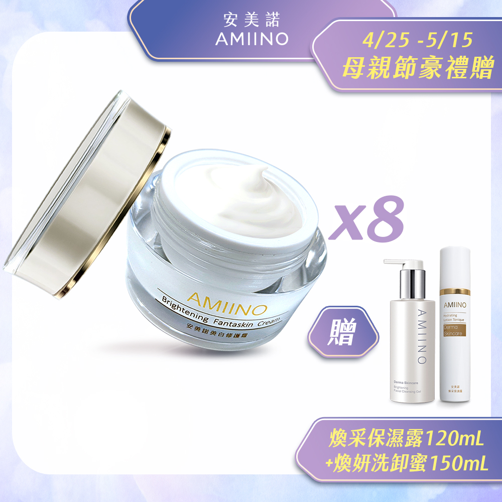 AMIINO安美諾美白修護霜 30ml * 8入 囤貨組