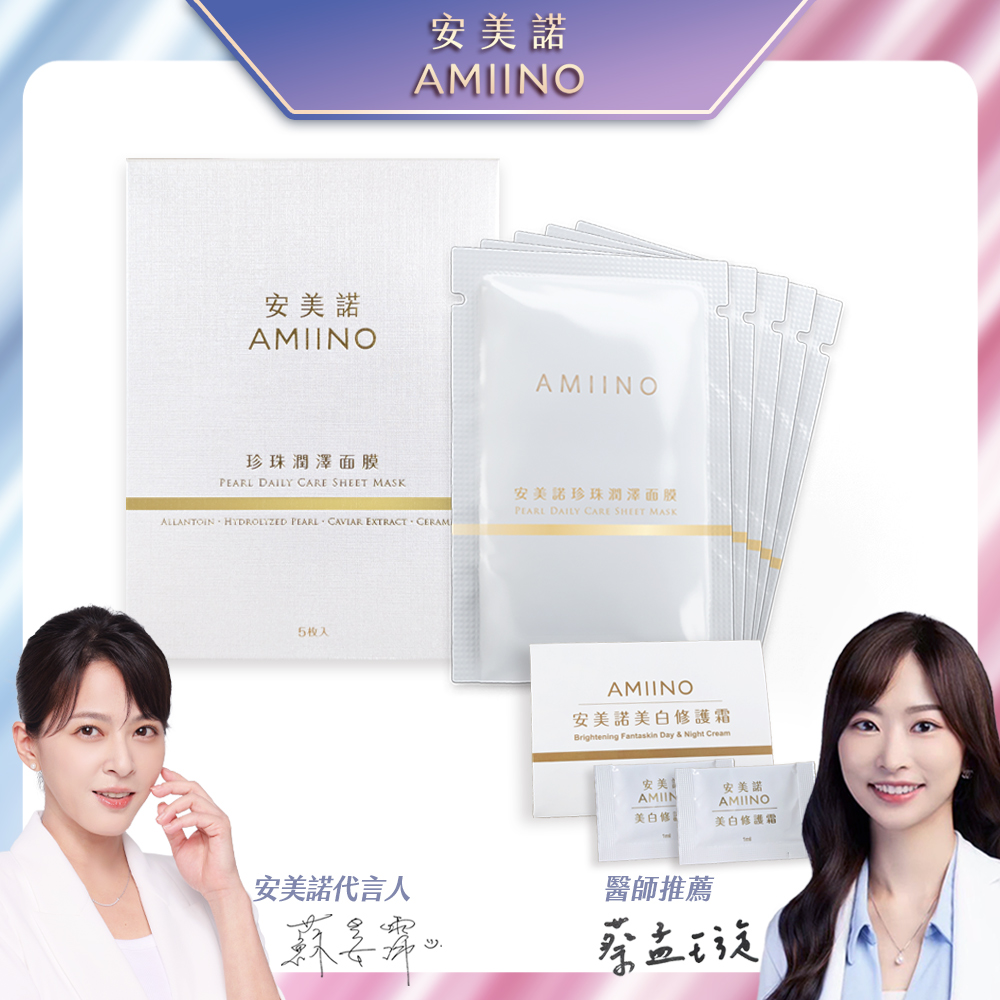 AMIINO安美諾 珍珠潤澤面膜5入*1盒