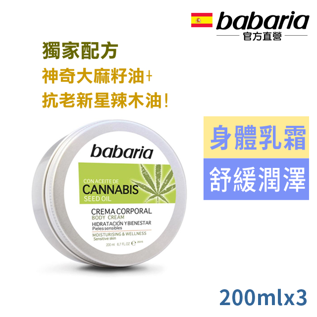 西班牙babaria大麻籽油身體乳霜200ml超值3入