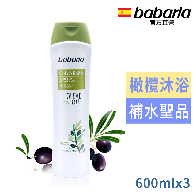 西班牙babaria橄欖草本保濕沐浴乳600ml超值3入
