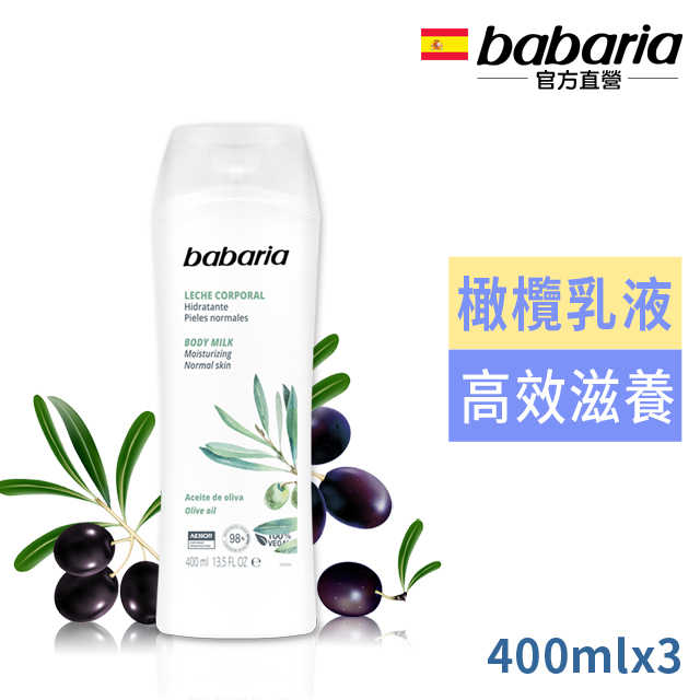 西班牙babaria橄欖草本保濕身體乳液400ml超值3入