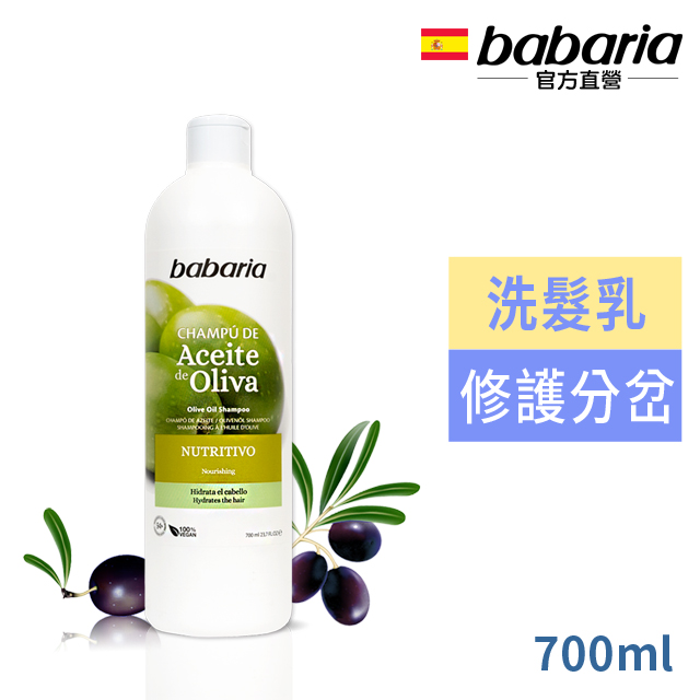 西班牙babaria橄欖菁萃修護分岔洗髮乳700ml