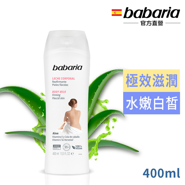 babaria透白緊緻蘆薈身體乳液400ml