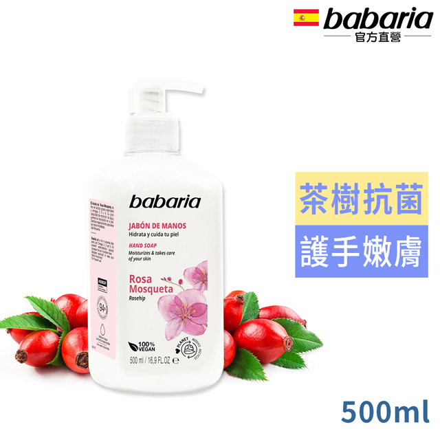 西班牙babaria玫瑰果油洗手液500ml