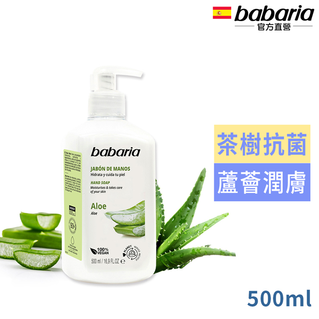 西班牙babaria蘆薈洗手液500ml