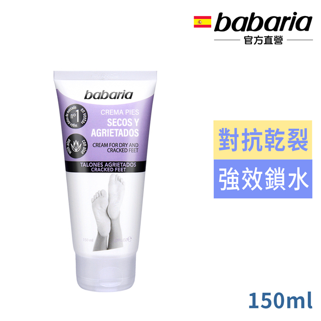 西班牙babaria足部乾燥龜裂護理霜(紫)150ml