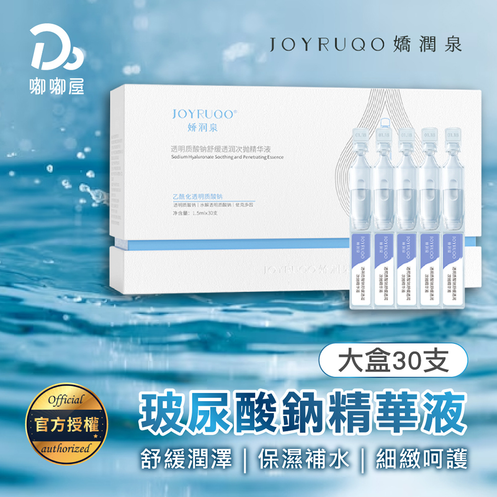 【JOYRUQO嬌潤泉】玻尿酸鈉舒緩透潤次拋精華-(大盒30支)