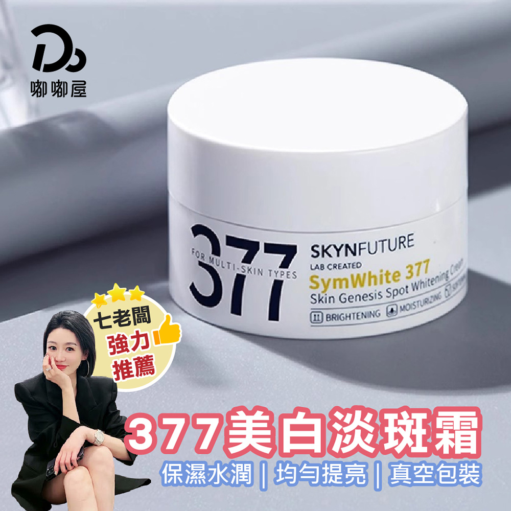 肌膚未來377-美白淡斑霜30g