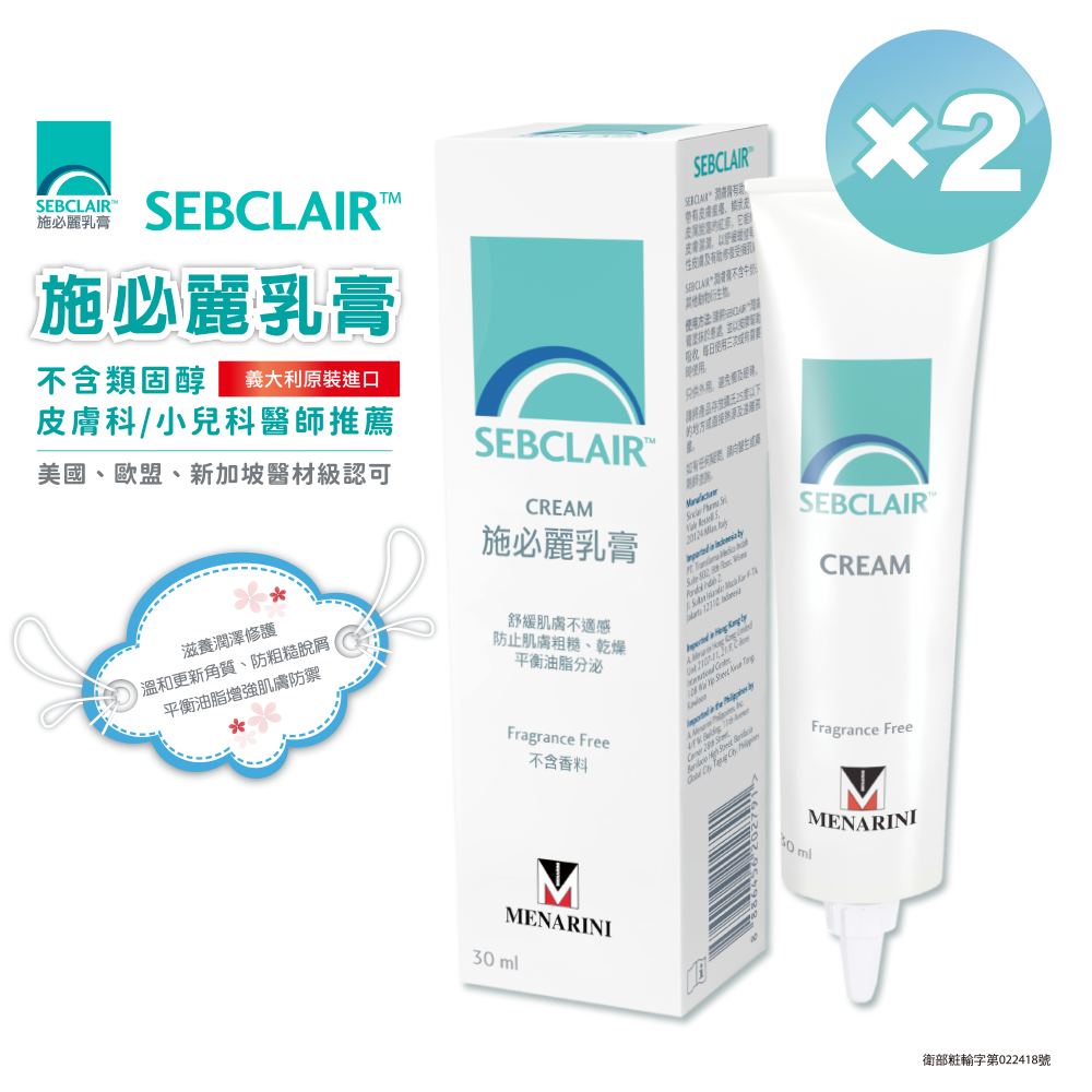 【美納里尼】SEBCLAIR施必麗乳膏30ml×2入