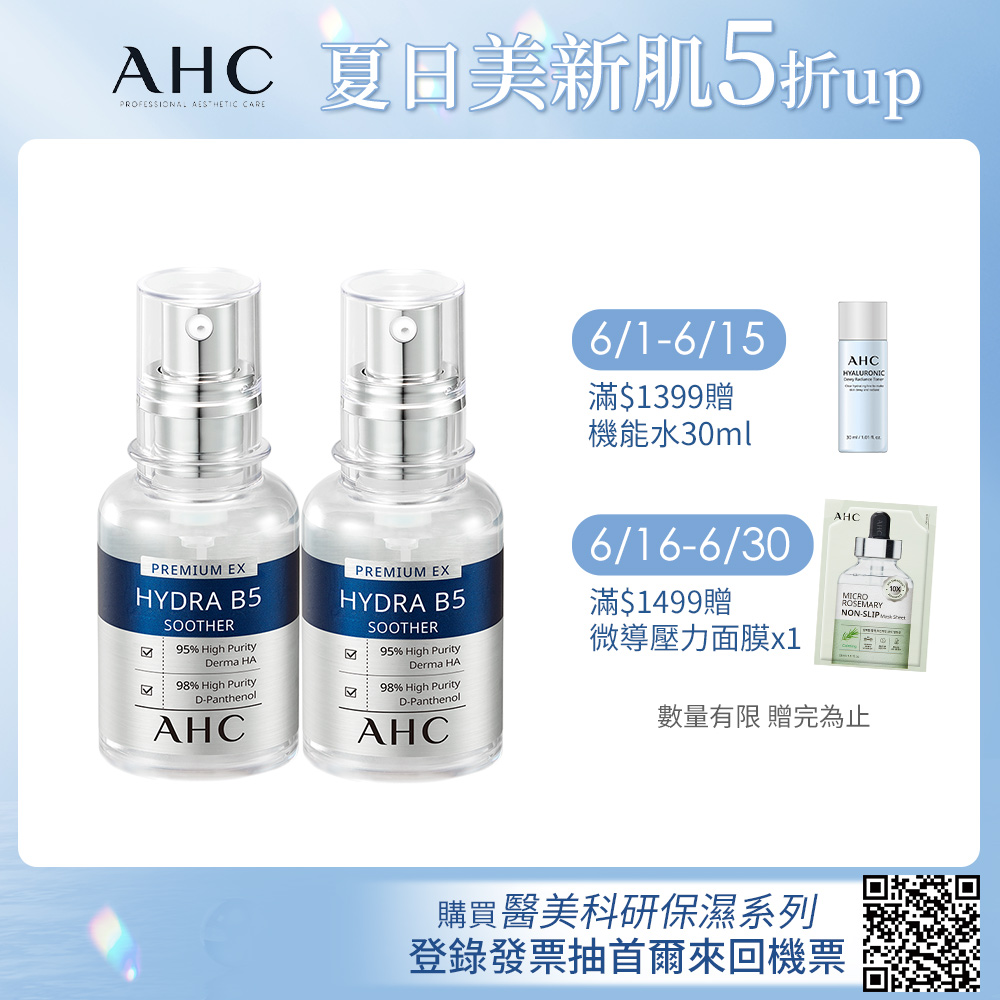 【2入組】AHC 瞬效保濕B5微導 玻尿酸精華 30ML