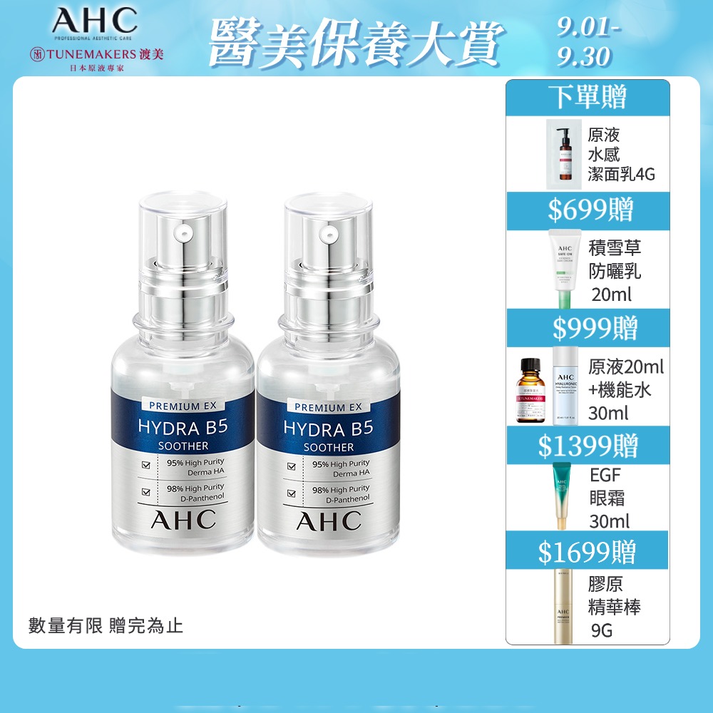 【2入組】AHC 瞬效保濕B5微導 玻尿酸精華 30ML