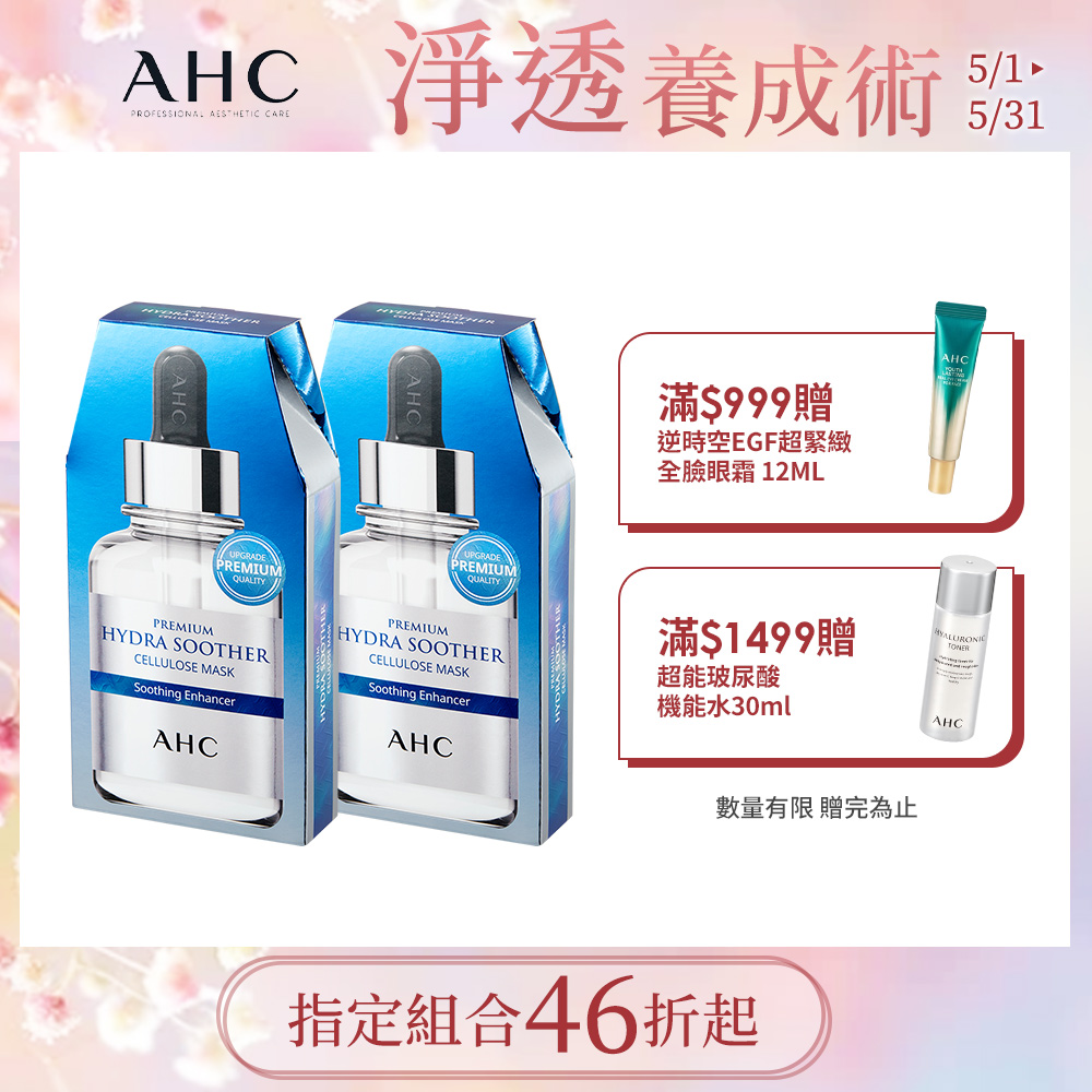 (2入組) AHC 安瓶精華天絲纖維面膜 [玻尿酸 保濕 27ml*5片 / 盒