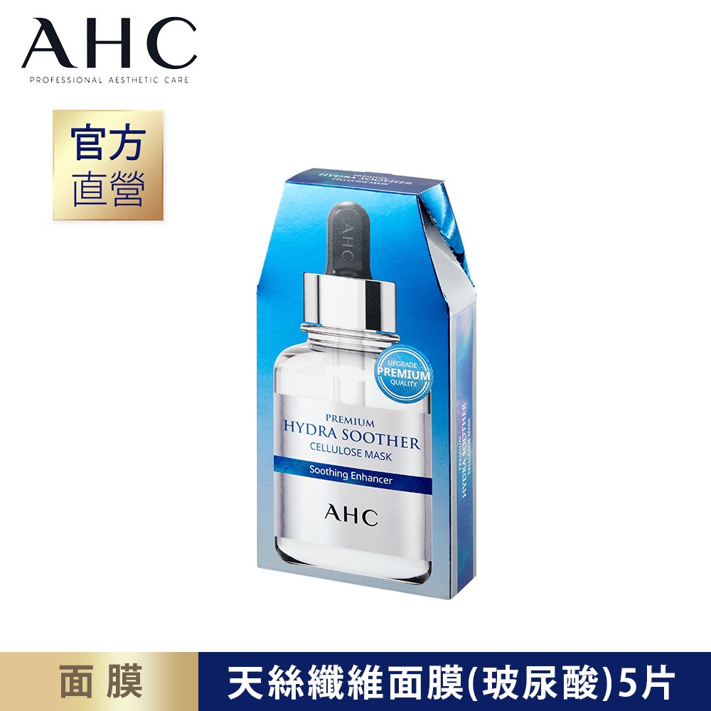 AHC 安瓶精華天絲纖維面膜 [玻尿酸 保濕 27ml*5片 / 盒