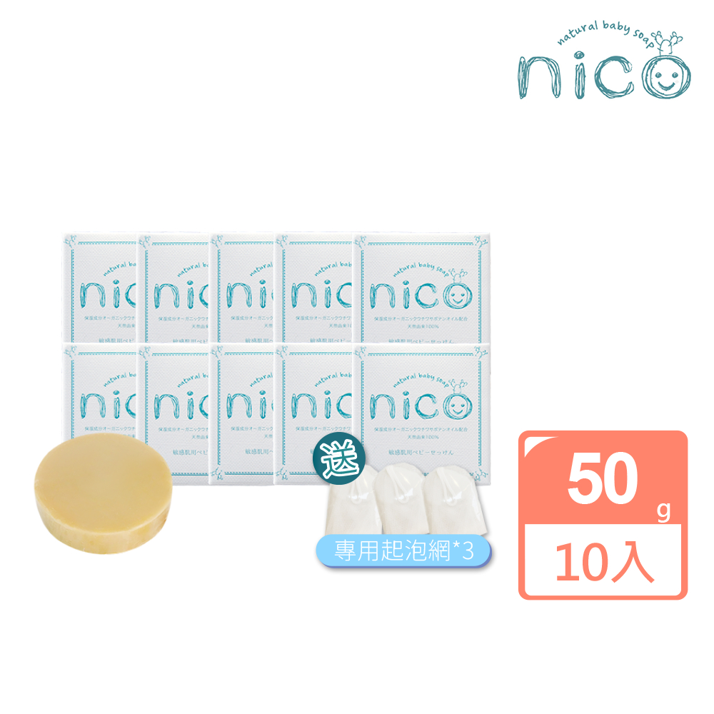 【微笑nico】仙人掌天然皂50g*10入(贈起泡網*3)