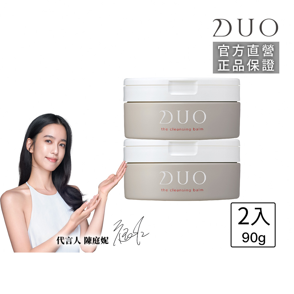【DUO 麗優】五效合一卸妝膏90g 二入組(卸妝洗臉 去黑頭粉刺 保濕 亮白 抗老)