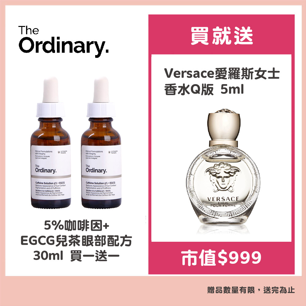 【The Ordinary】5%咖啡因+EGCG兒茶眼部配方 30ml 2入
