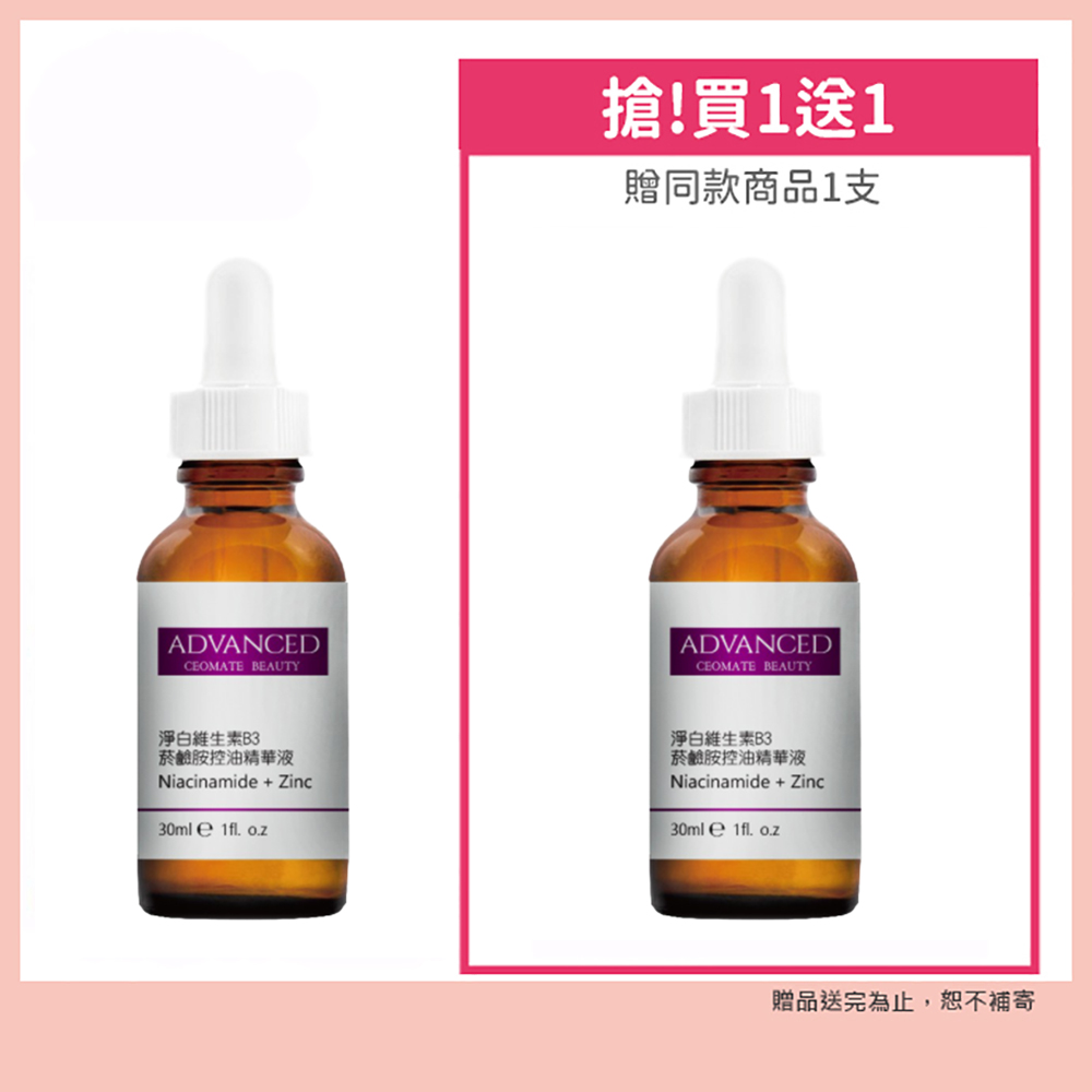ADVANCED 淨白維生素B3菸鹼胺控油精華液(30ml)買一送一