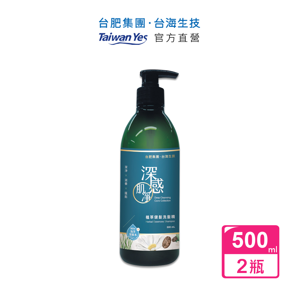 【台肥集團 台海生技】深感肌淨植萃健髮洗髮精 500mlx2瓶