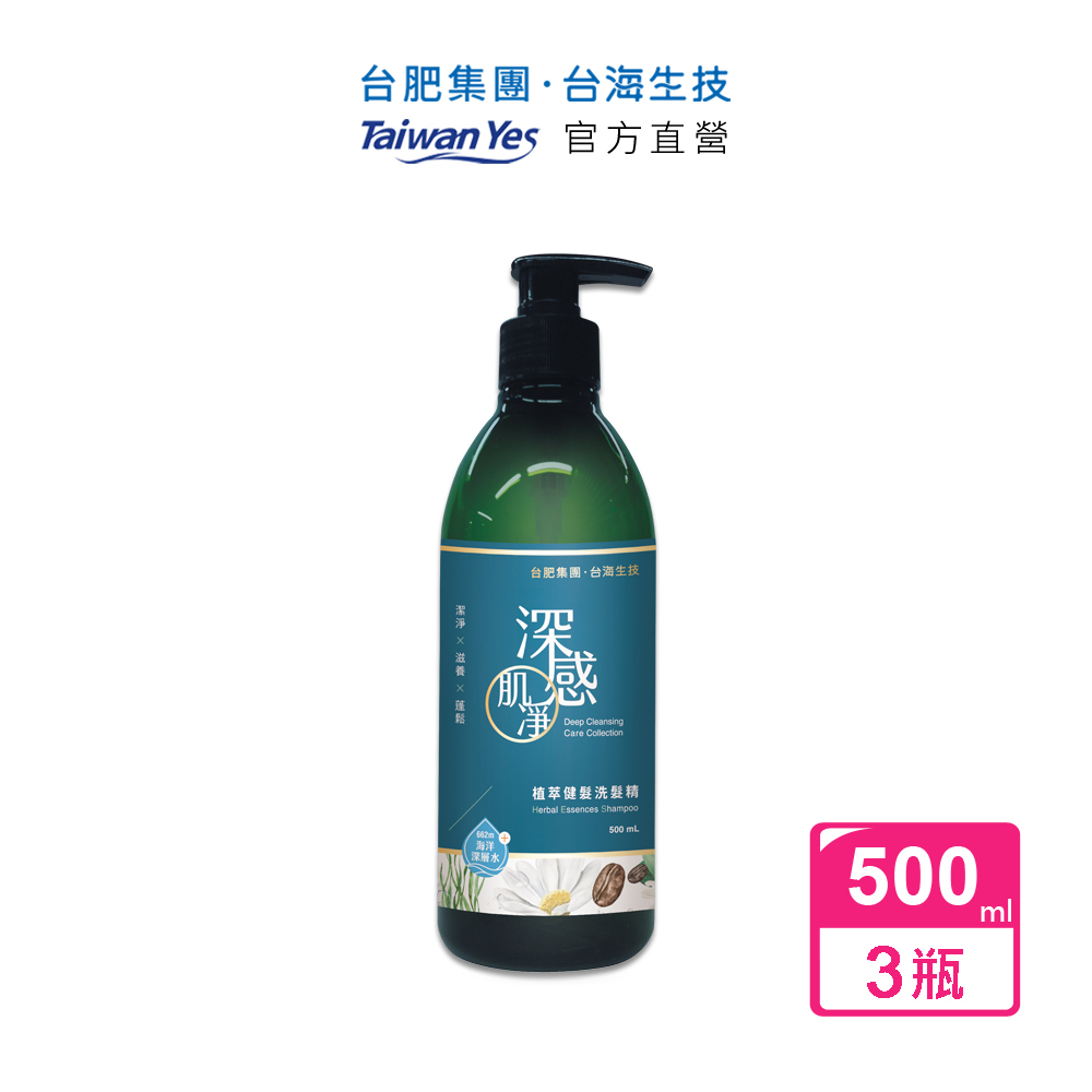 【台肥集團 台海生技】深感肌淨植萃健髮洗髮精 500mlx3瓶