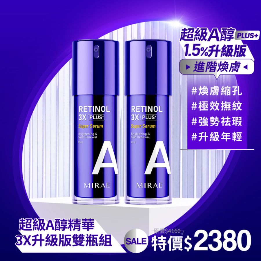 【MIRAE未來美】3X進階版！1.5%升級版超級A醇緊緻透亮精華雙瓶組