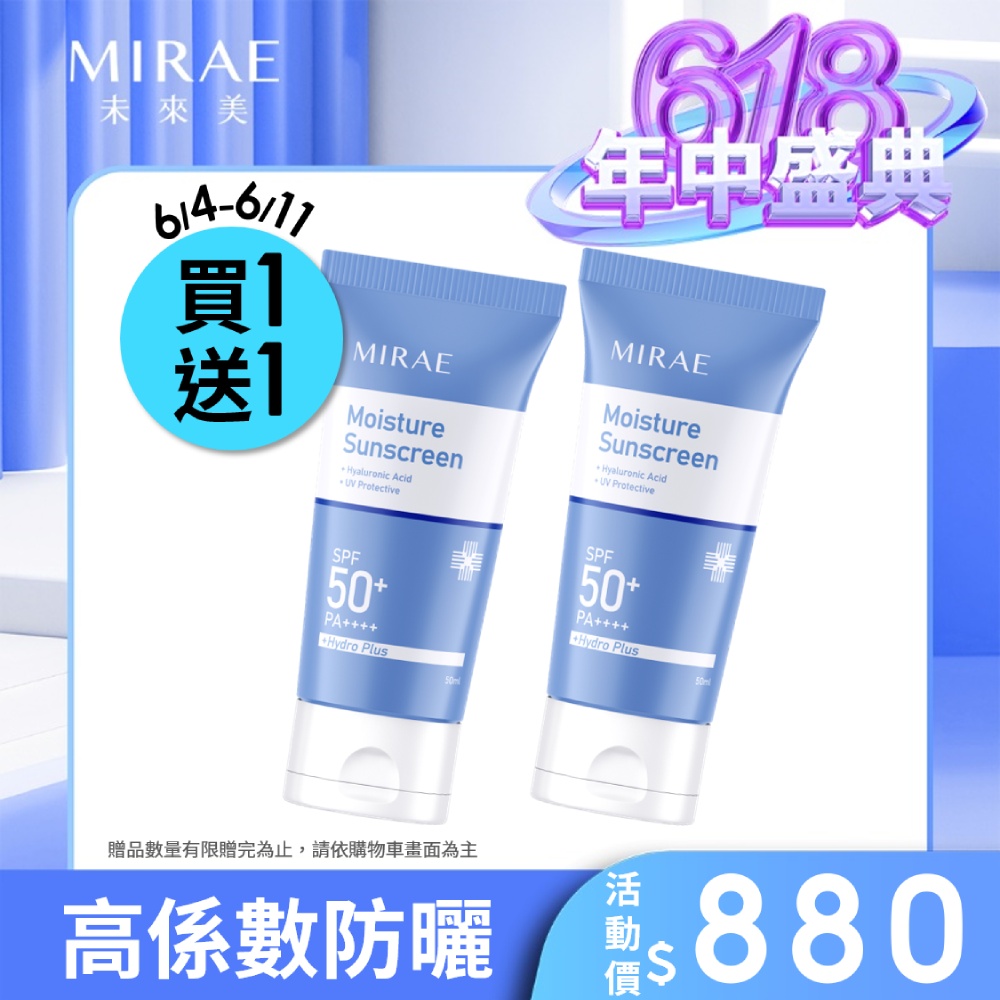 【MIRAE未來美】超保濕防曬水凝乳50ml-2支(SPF50+ PA++++)