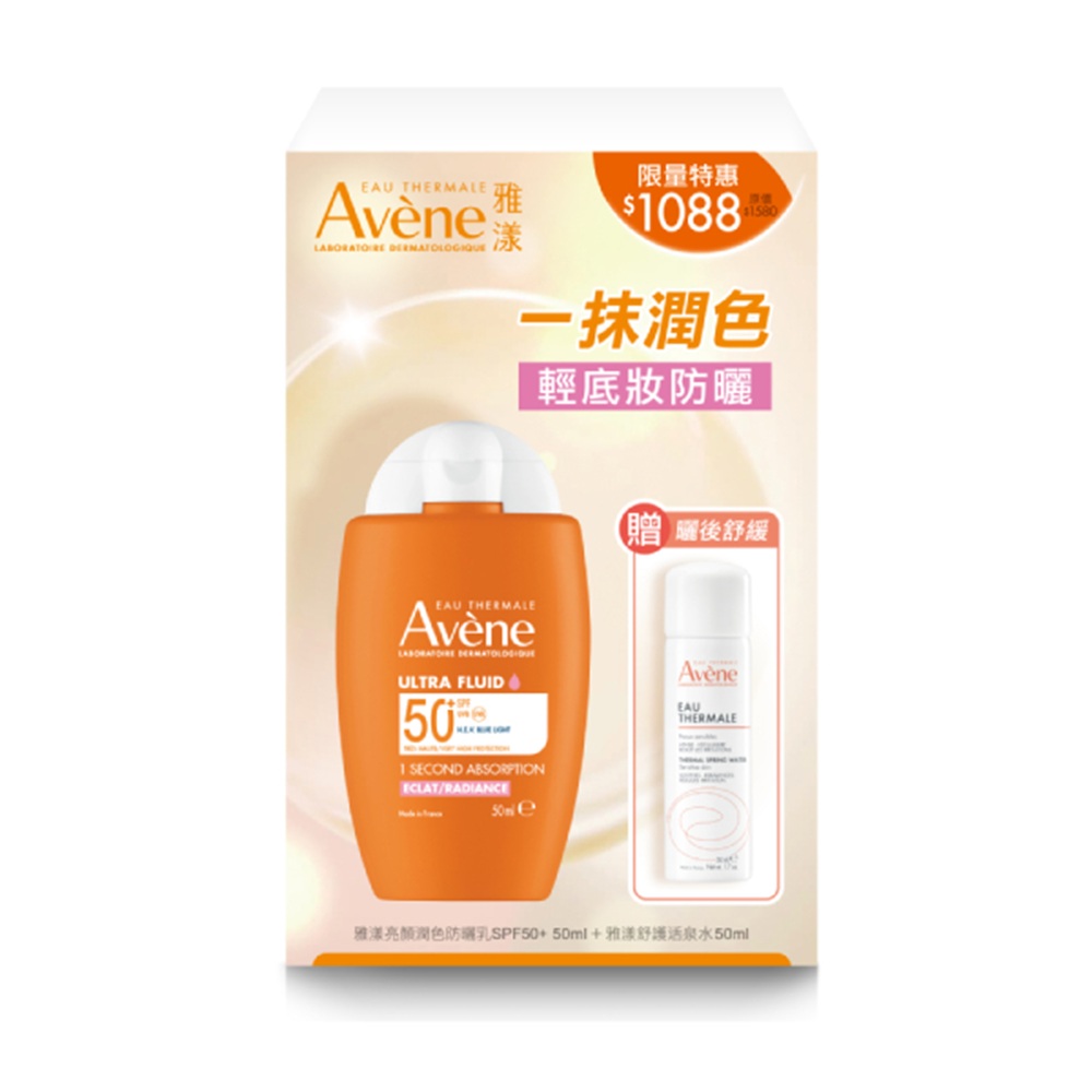 Avene 雅漾 1+1亮顏舒緩組(亮顏潤色防曬乳SPF50+Avene雅漾舒護活泉水50ml)
