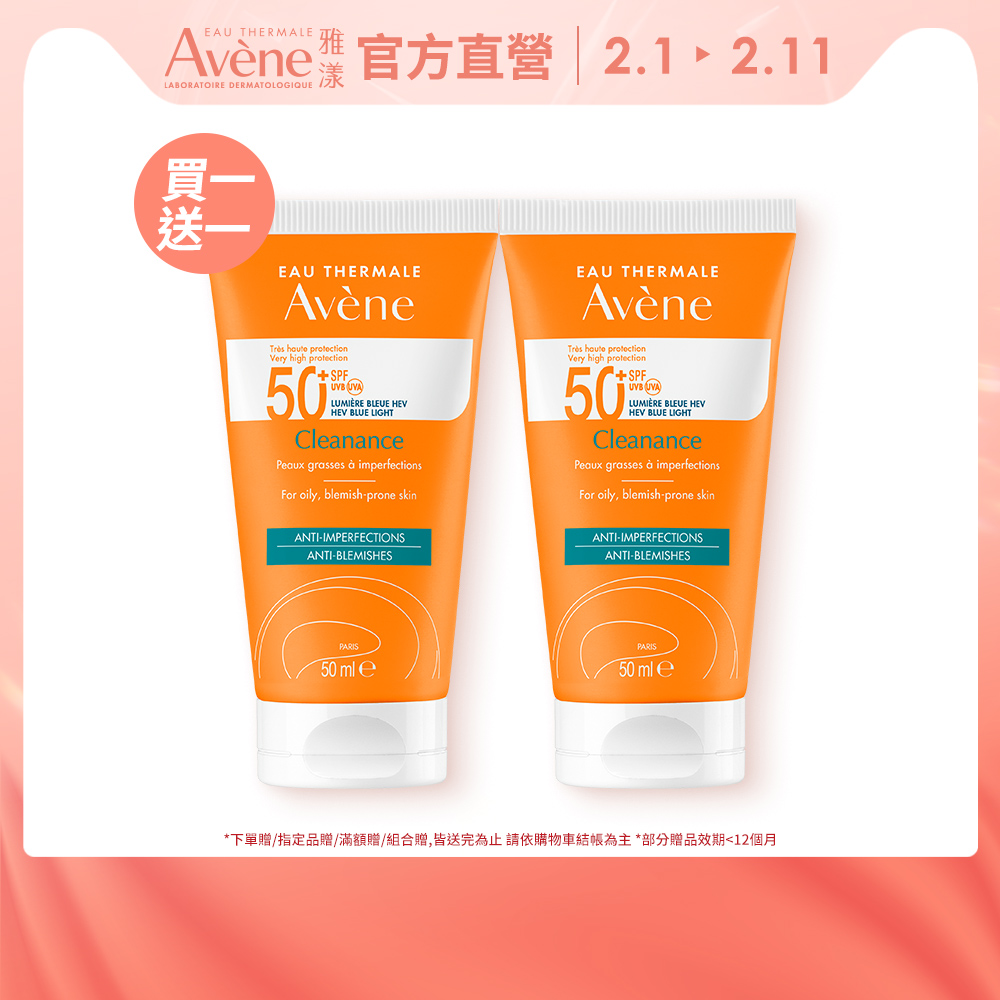 Avene 雅漾 官方直營超能控油清爽防曬液SPF50+50ml(2入組)