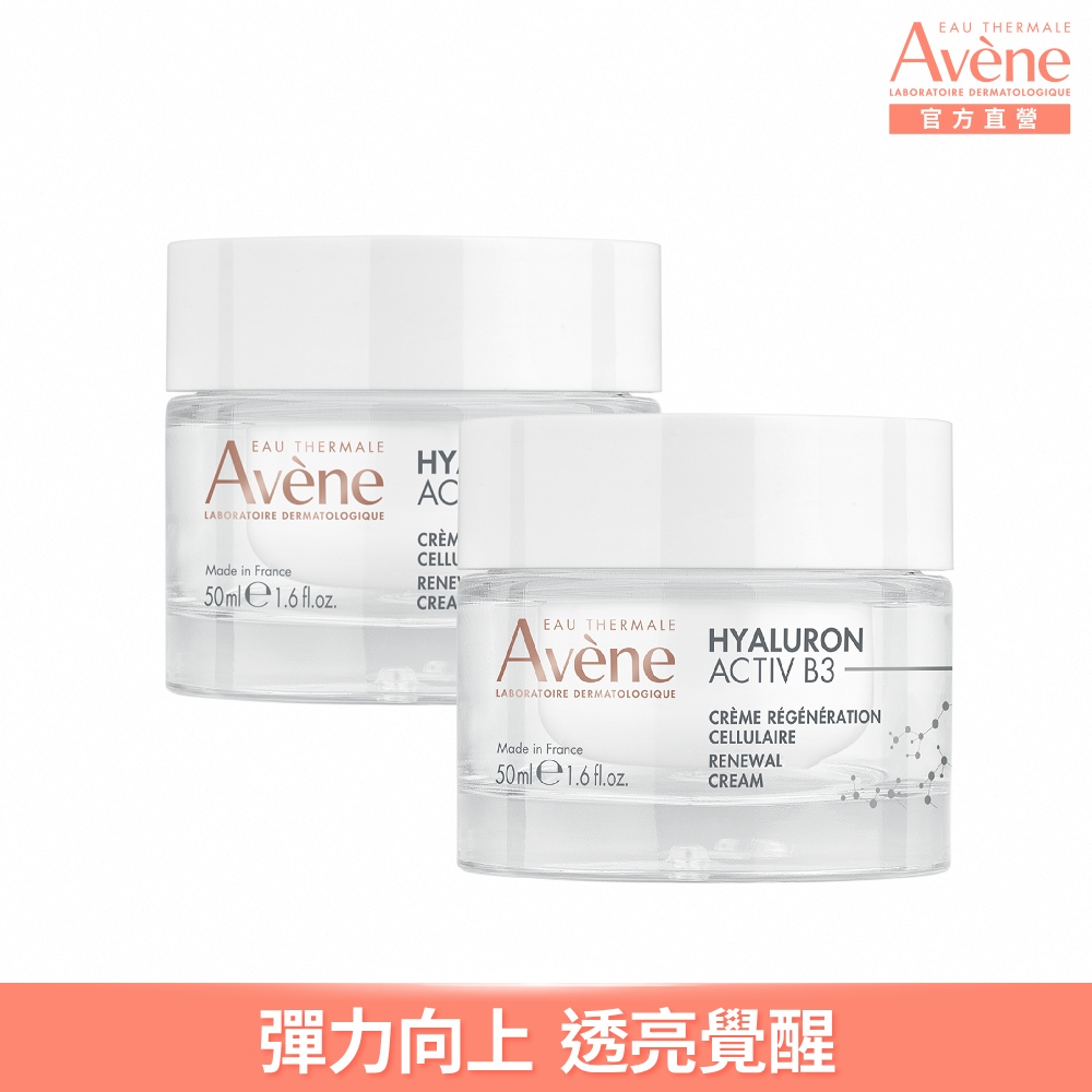 Avene 雅漾 官方直營B3彈力透亮精華霜50ml x2入組