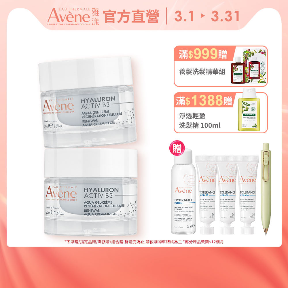 Avene 雅漾 官方直營B3彈力透亮精華霜50ml x2入組