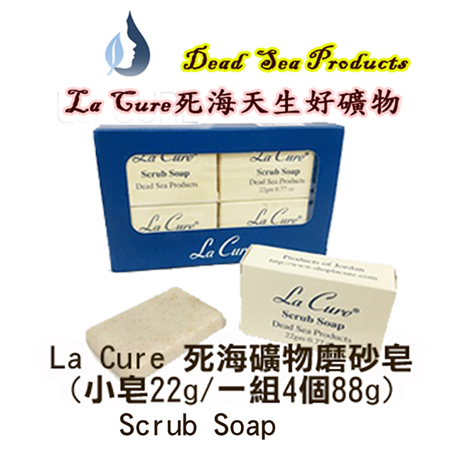 La Cure死海天生好礦物/死海活性礦物磨砂皂(小皂22g/4組入88g)Scrub Soap
