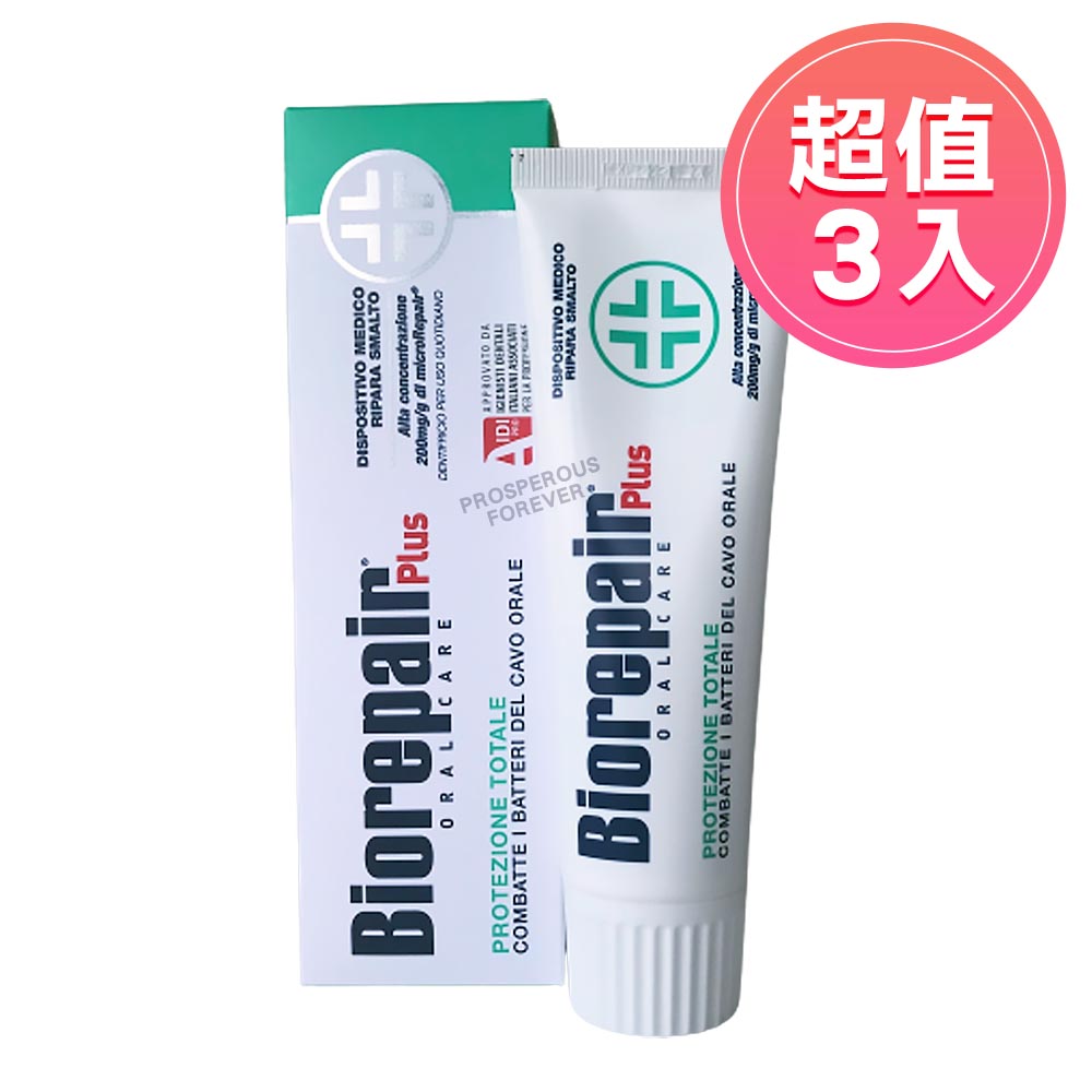 Biorepair貝利達 全效加強型牙膏75ml 三入 (全效防護 加強型)
