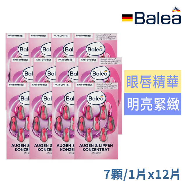 【Balea芭樂雅】眼唇專用保濕精華膠囊7顆(超值12入)