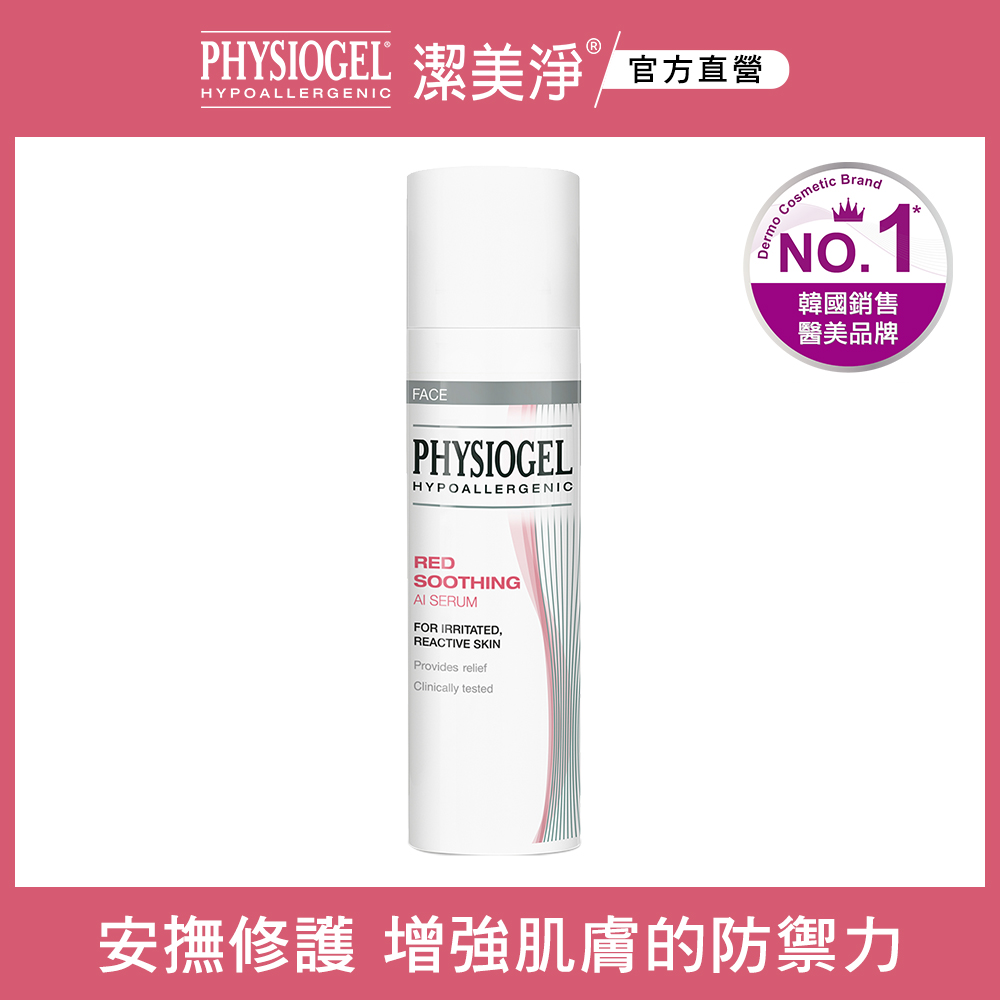 PHYSIOGEL潔美淨層脂質安撫修護AI精華液30ml