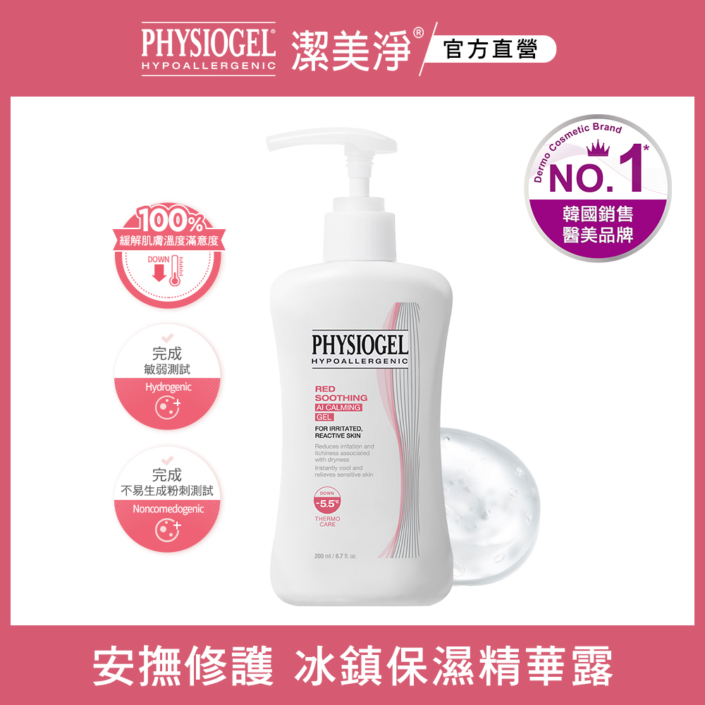 PHYSIOGEL潔美淨層脂質AI冰鎮精華露200ml